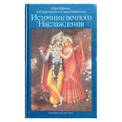 Прабхупада "Источник вечного наслаждения"