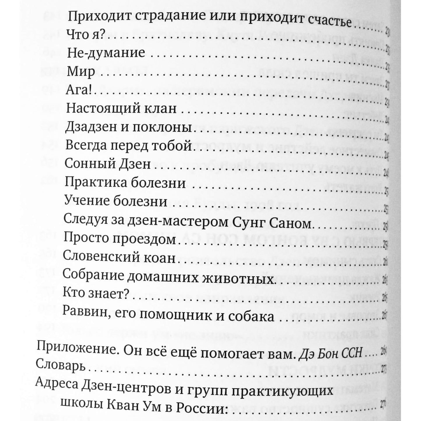 Жизнь Дзен, жизнь момента. Учение Дзен-мастера Ву Бонга. Сост. П. Воук