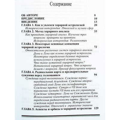 Энтони Льюис "Хорарная астрология простая и понятная"