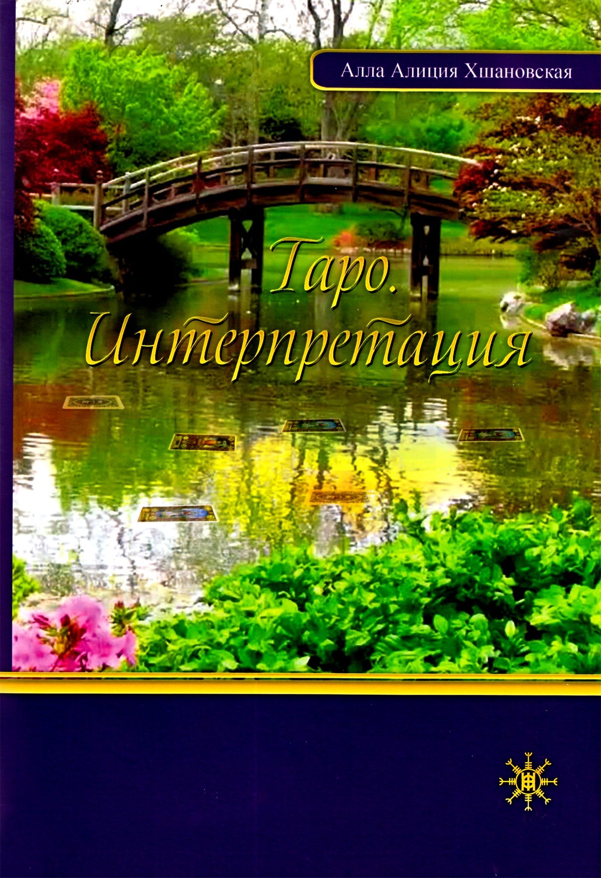 Alla Alicia Khshanovskaya "Tarot. Interpretacija"
