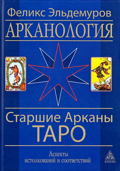 Эльдемуров "Арканология. Старшие арканы таро"