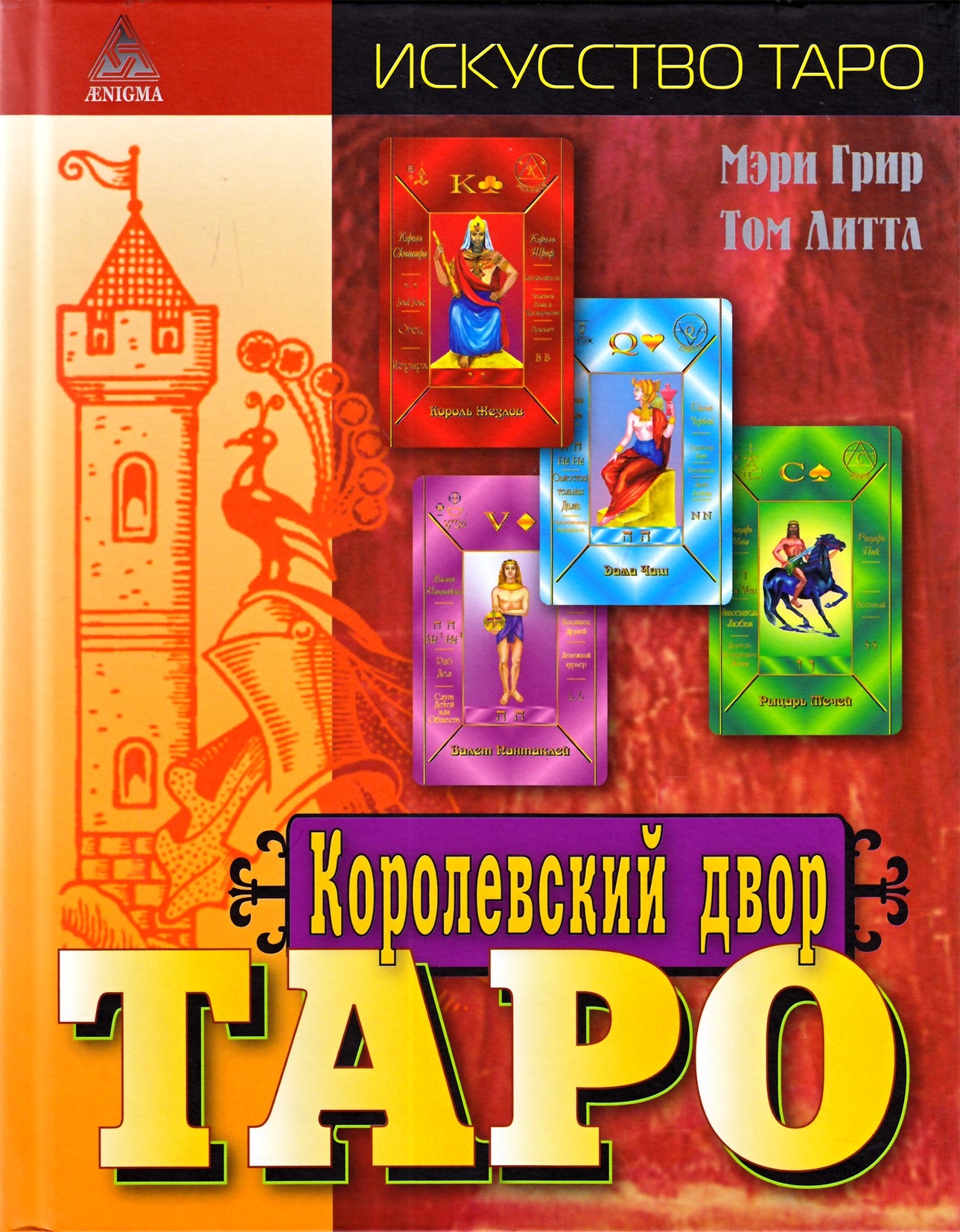 Грир "Королевский двор таро"