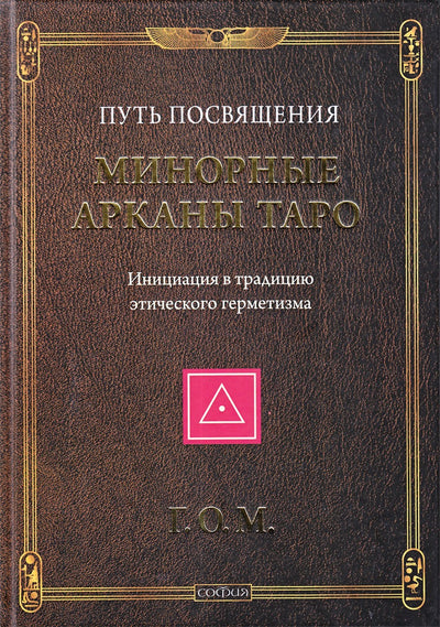 Г.О.М. Путь посвящения. Минорные арканы таро. Инициация в традицию этического герметизма
