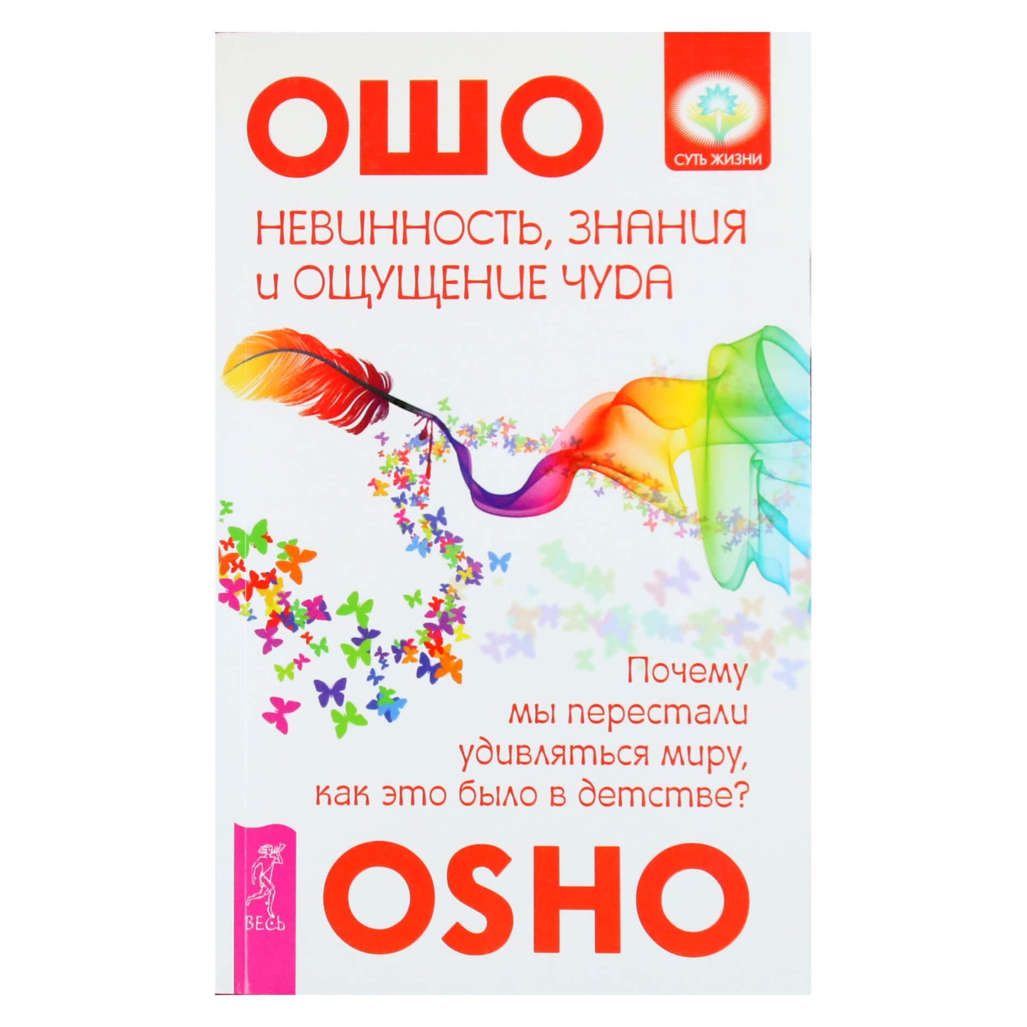 Ошо "Невинность, знания и ощущение чуда. Почему мы перестали удивляться миру?"