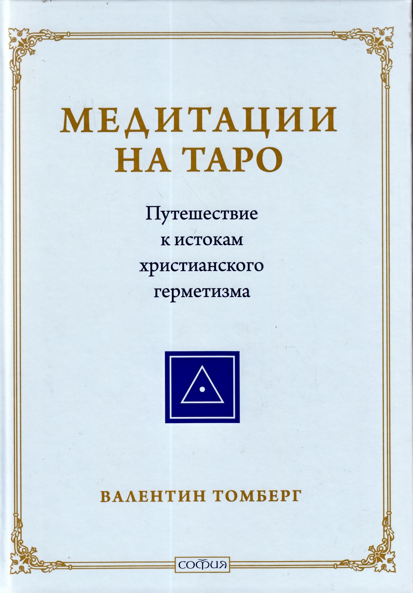 Томберг "Медитация на таро. Путешествие к истокам христианского герметизма"