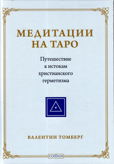Tomberg "Meditacija apie Taro. Kelionė į krikščioniškojo hermetizmo ištakas"