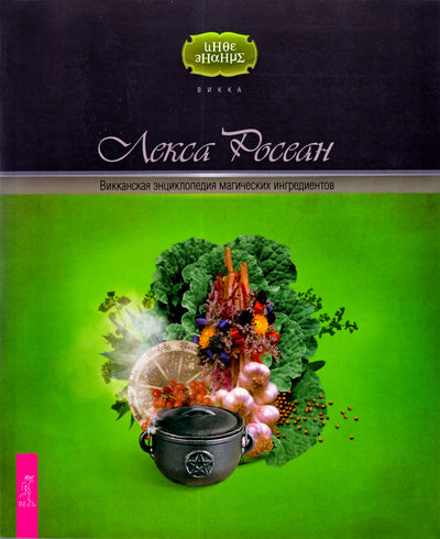 Lexa Rosean Wiccan magiškų ingredientų enciklopedija