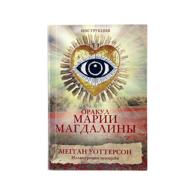 Карты Оракул Марии Магдалины / Мегган Уоттерсон