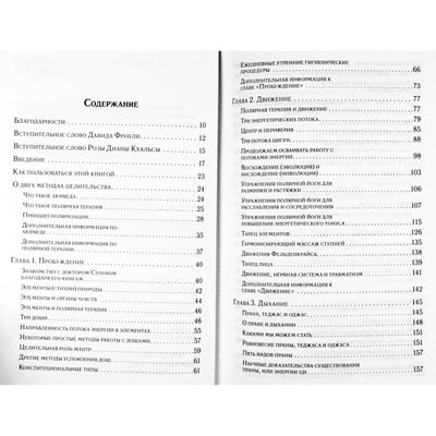 Амадея Монингстар "Аюрведа и полярная терапия"