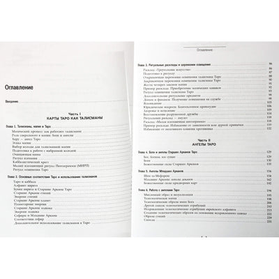 Чик и Сандра Цицеро "Талисманы - таро. Общение с ангелами карт"