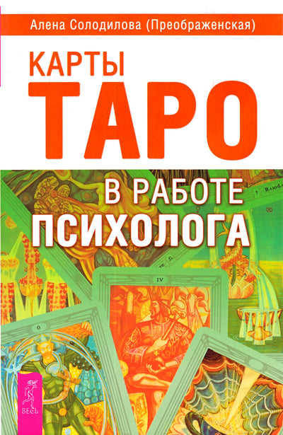 Алена Солодилова "Карты таро в работе психолога"