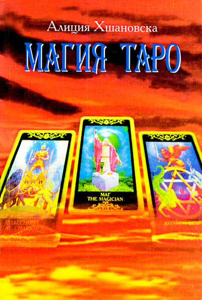 Хшановская "Магия таро"