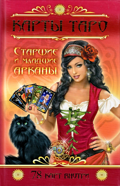 Bushuev "Taro kortos. Pagrindinės ir mažosios arkanos"
