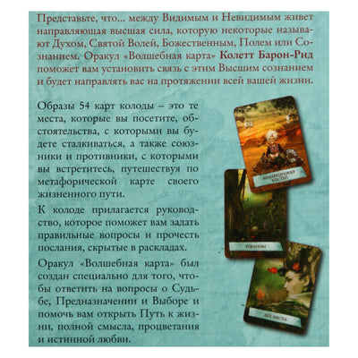 Карты Оракул Волшебная карта / Колетт Барон-Рид