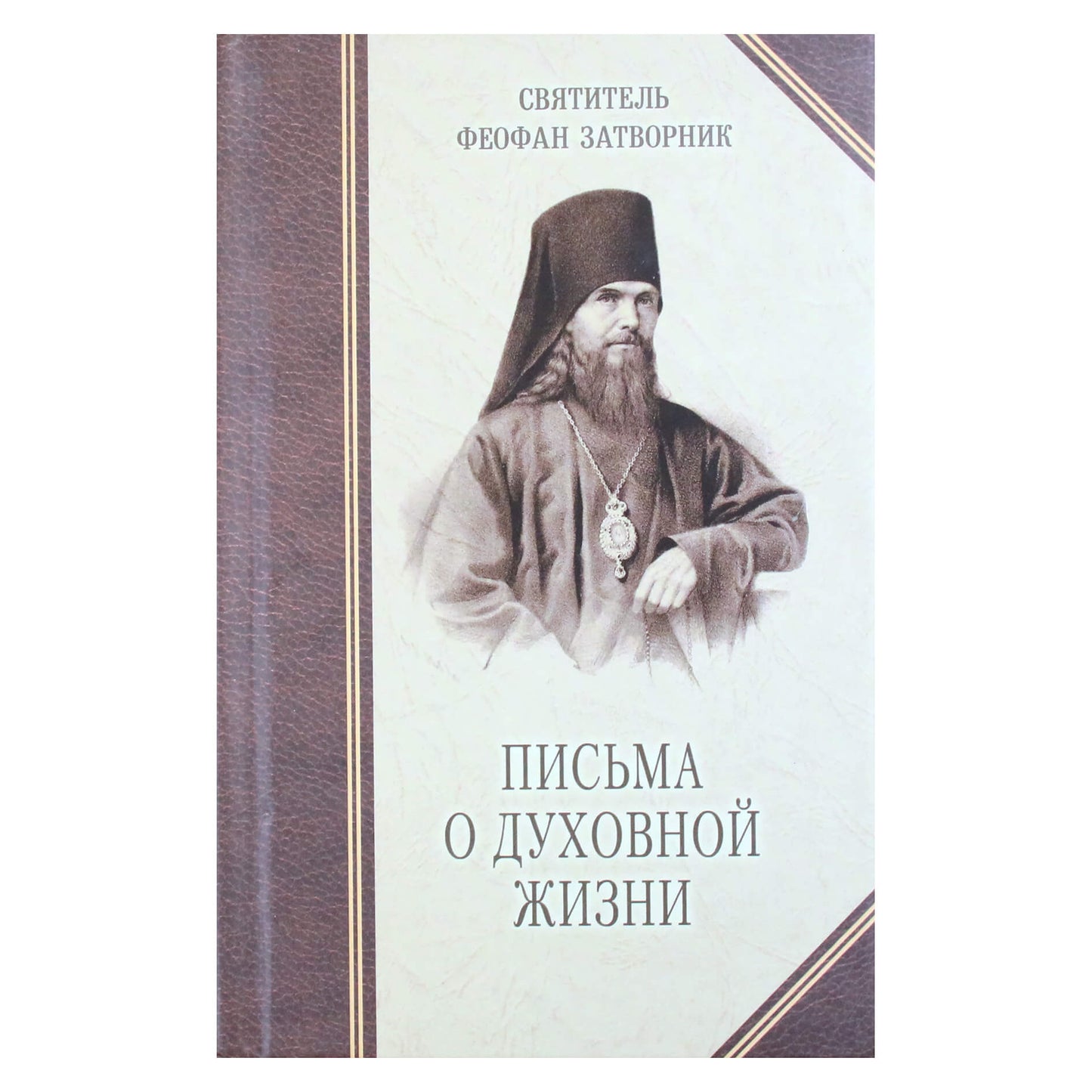 Teofanas Atsiskyrėlis „Laiškai apie dvasinį gyvenimą“