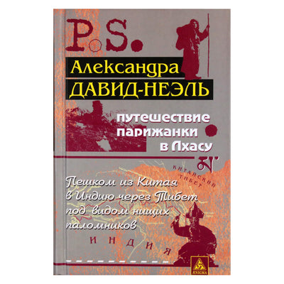 Александра Давид-Неэль "Путешествие парижанки в Лхасу"