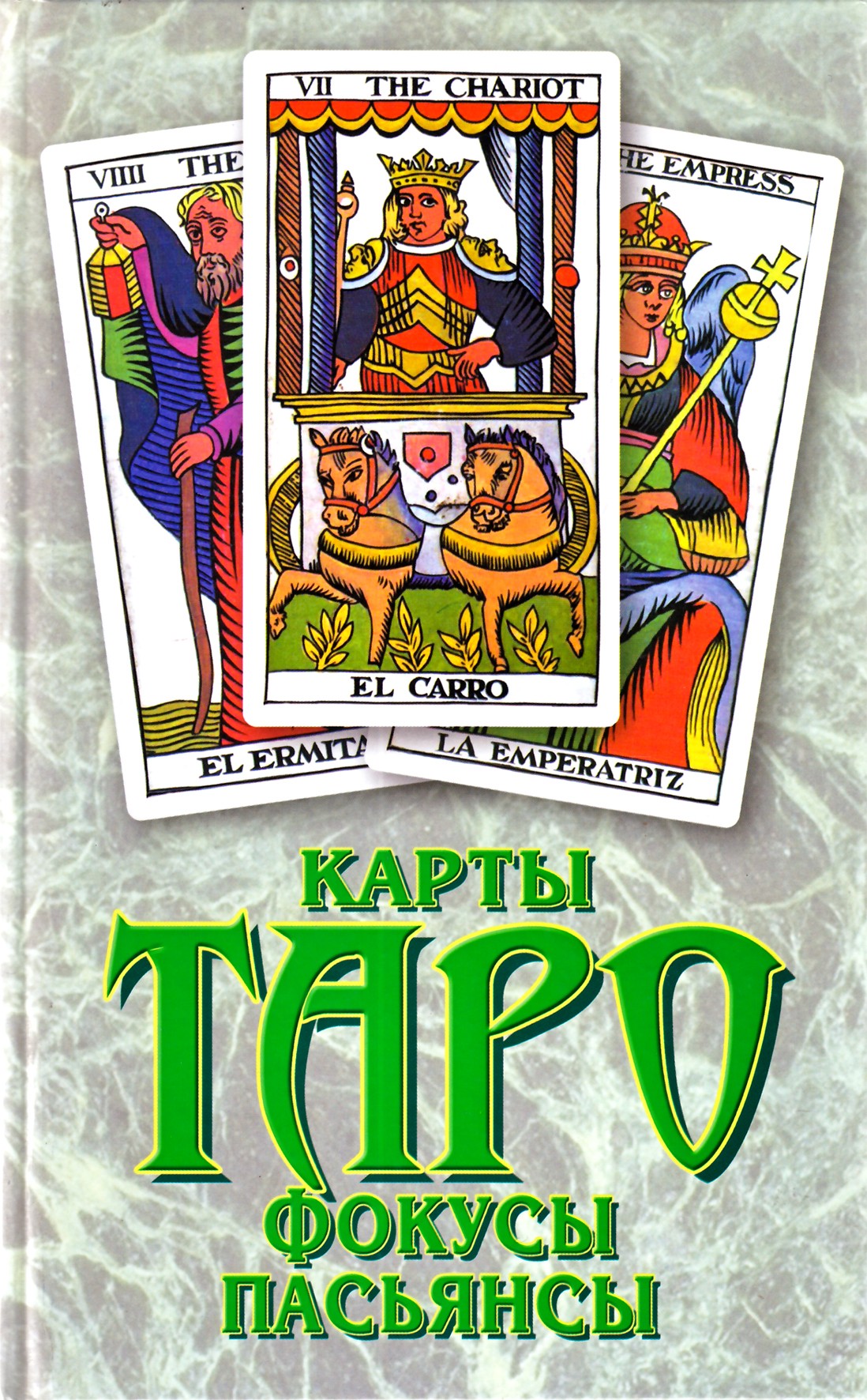 Агекян "Карты таро, фокусы, пасьянсы"