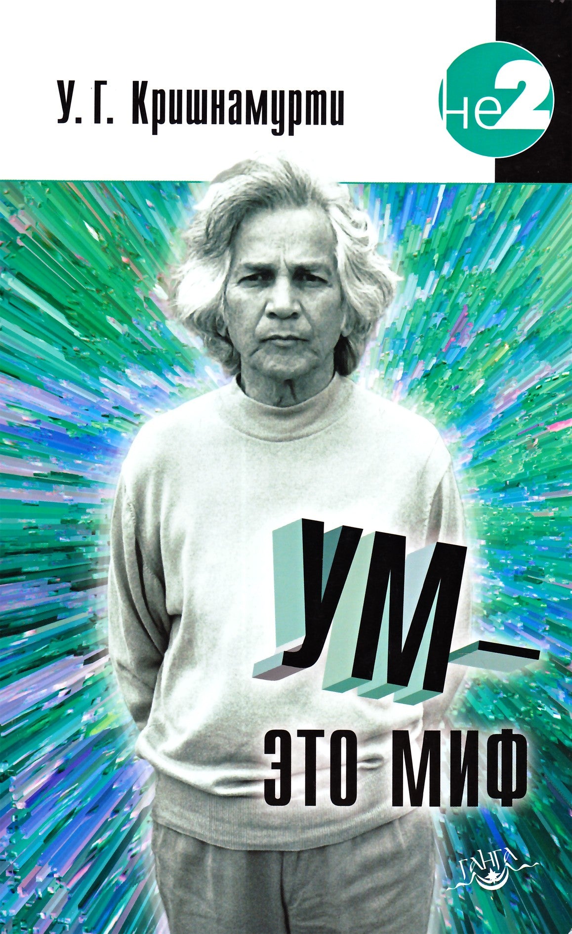 Krishnamurti U.G. "Protas yra mitas"