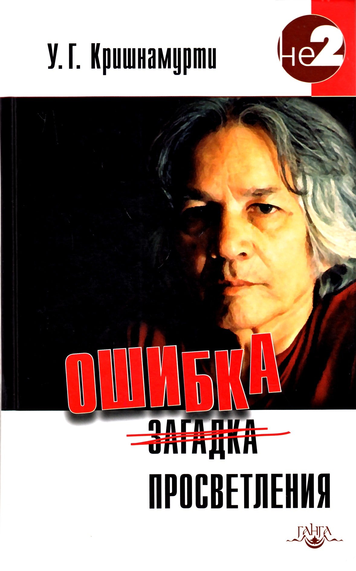 Krishnamurti U.G. „Apšvietos klaida“