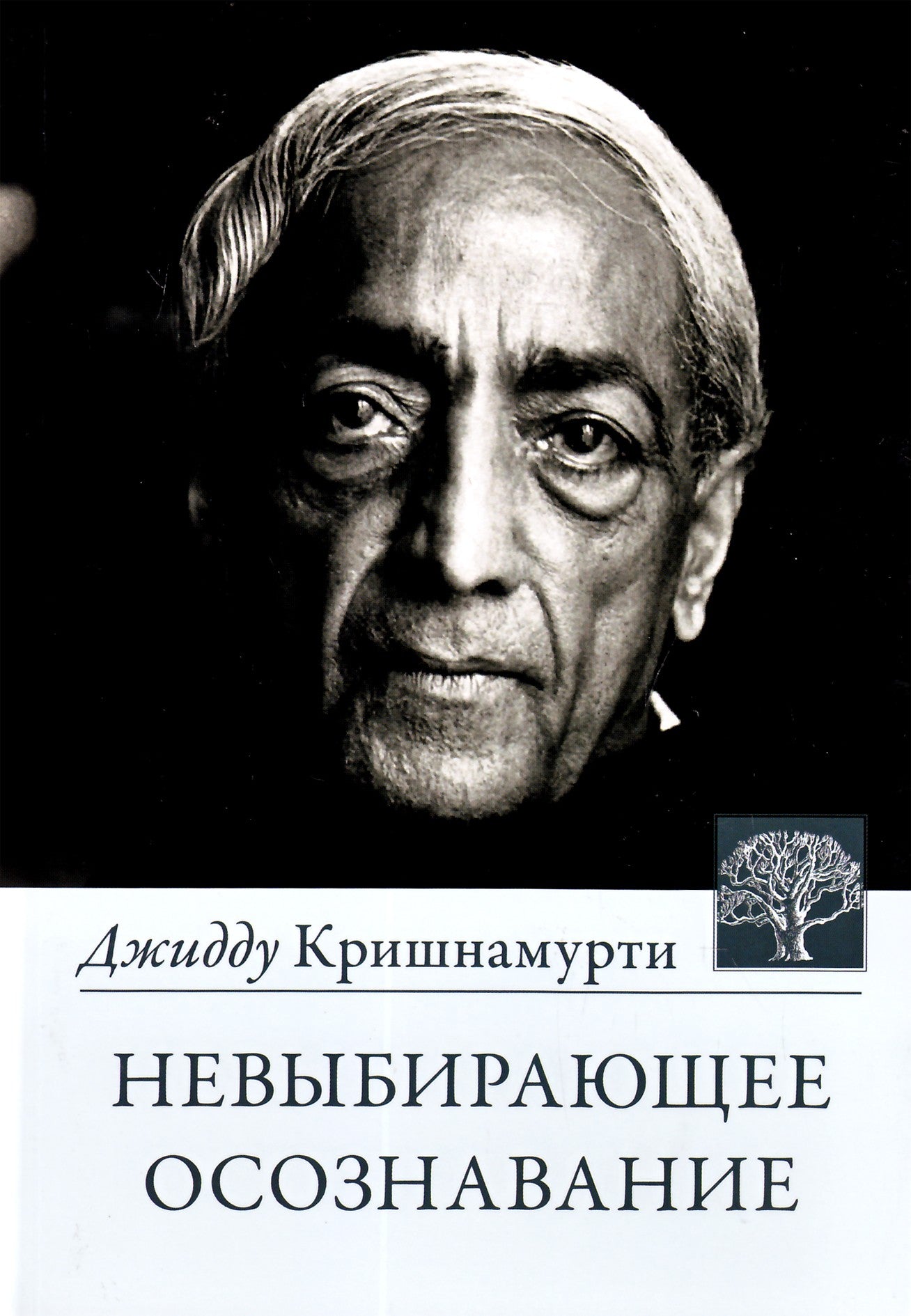 Krishnamurti Jiddu „Neišsirinktas sąmoningumas“