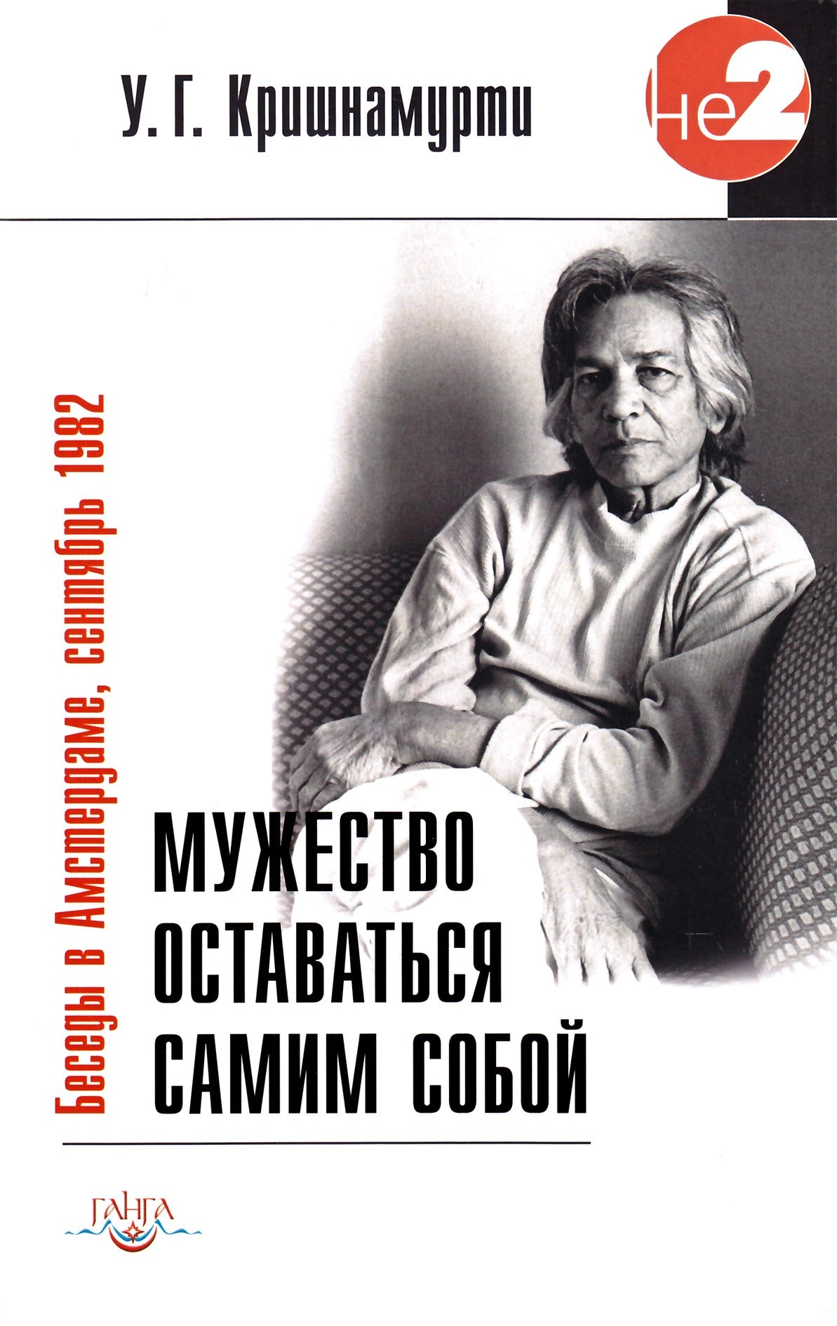 Krishnamurti U.G. „Drąsa būti savimi“