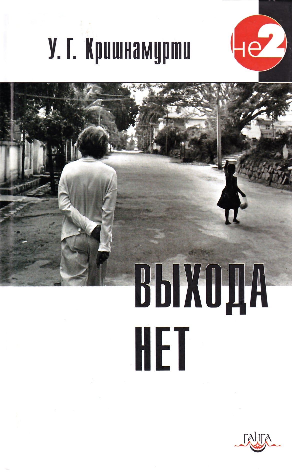 Кришнамурти У.Г. "Выхода нет"