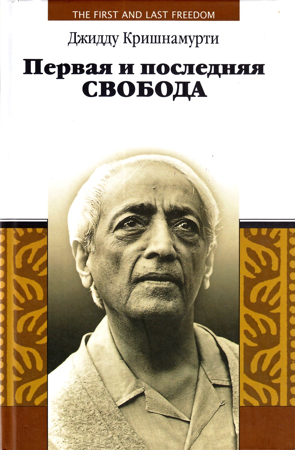 Krishnamurti Jizhu „Pirmoji ir paskutinė laisvė“