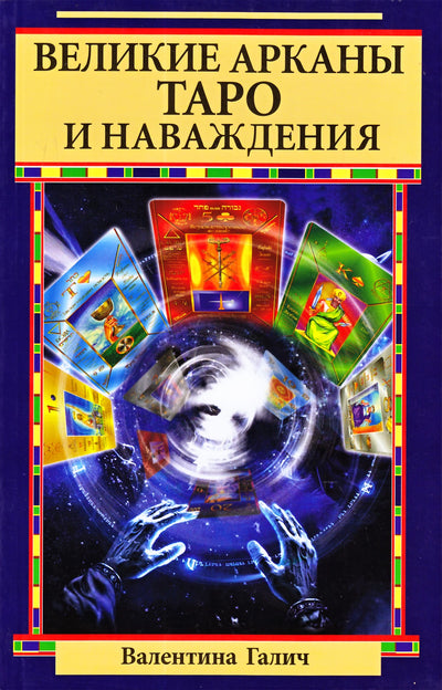 Галич "Великие Арканы Таро и наваждения"