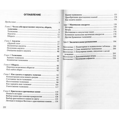 Ричард Вебстер "Амулеты и талисманы для начинающих"