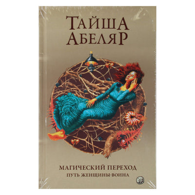 Тайша Абеляр "Магический переход"