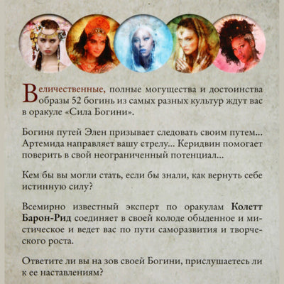 Карты Оракул Сила Богини / Колетт Барон-Рид