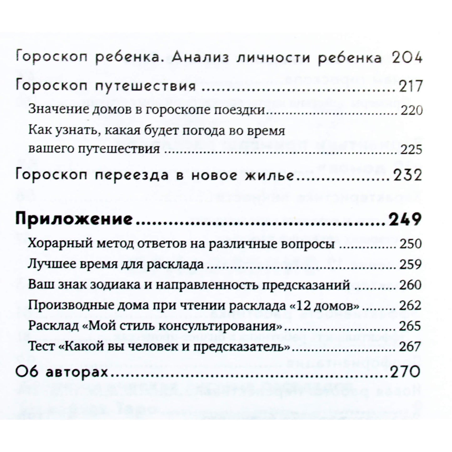 Татьяна Орлова "Универсальный расклад на Таро. 12 домов гороскопа"