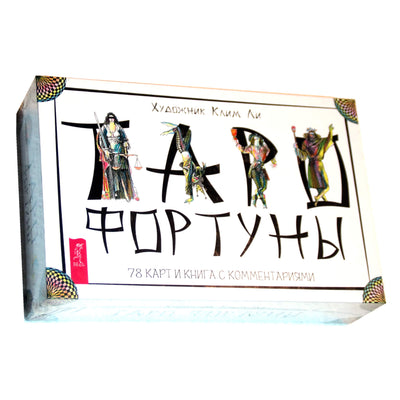 Таро карты Фортуны (коробка)