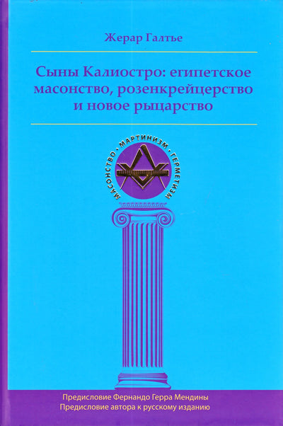 Галтье "Сыны Калиостро: египетское масонство, розенкрейцерство и новое рыцарство"