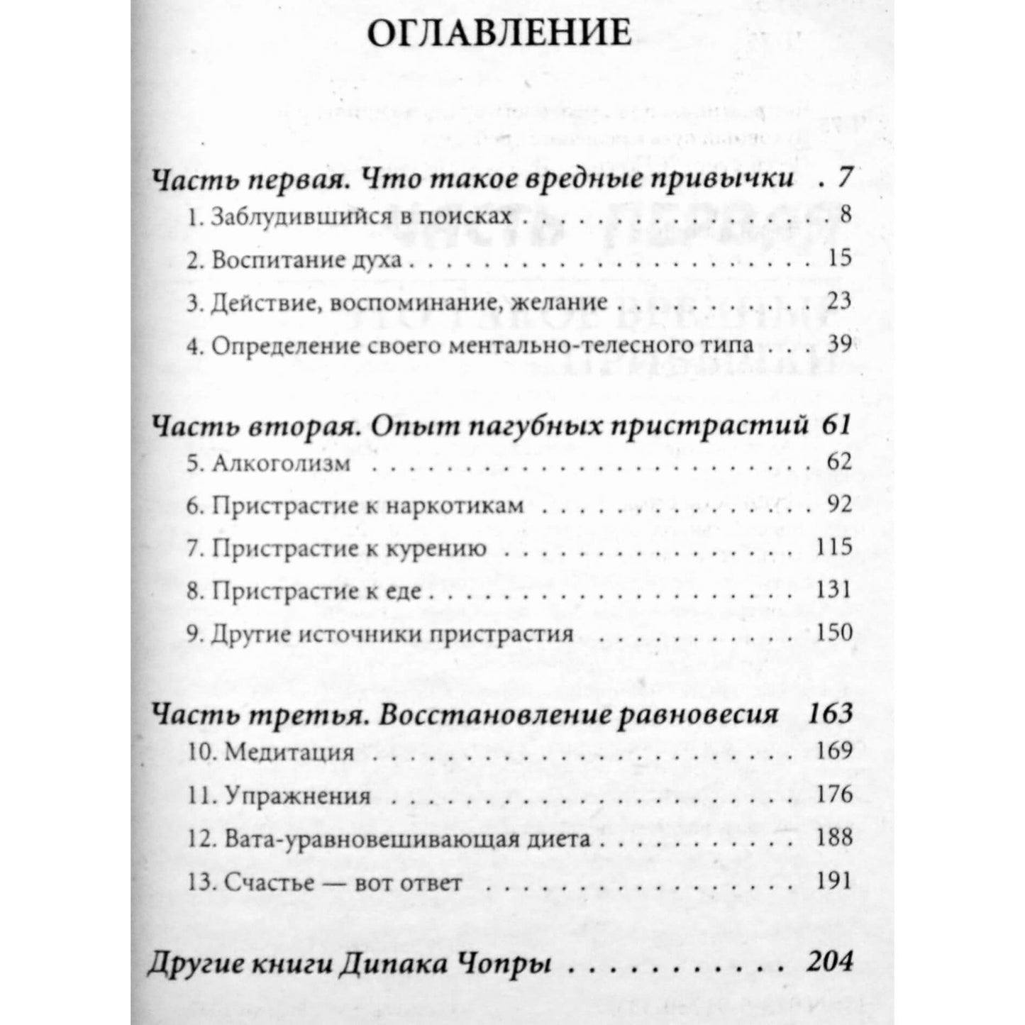 Дипак Чопра "Как преодолеть вредные привычки. Духовный путь к решению проблемы"