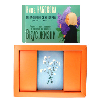 Карты метафорические для той, кто ищет себя. Вкус жизни / Ника Набокова