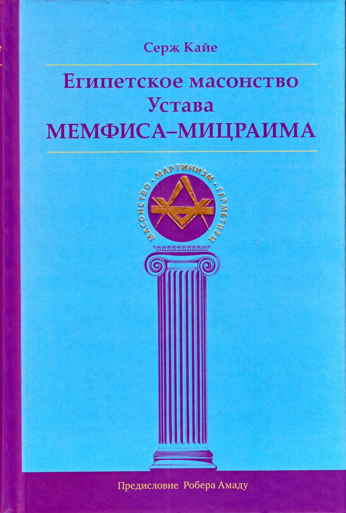 Kaye „Egipto masonija iš Memfio-Misraimo apeigų“
