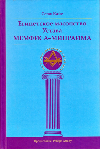 Kaye „Egipto masonija iš Memfio-Misraimo apeigų“