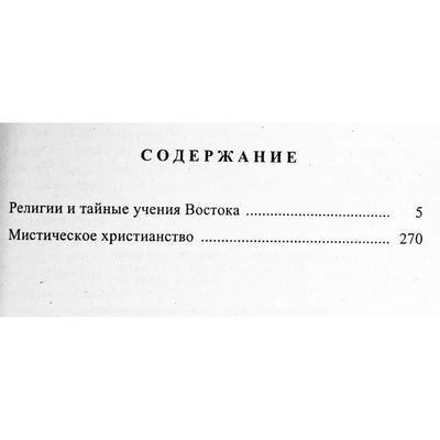 Йог Рамачарака "Религии и тайные учения Востока"