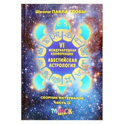 Павел Глоба "Авестийская астрология. VI конференция" часть 2