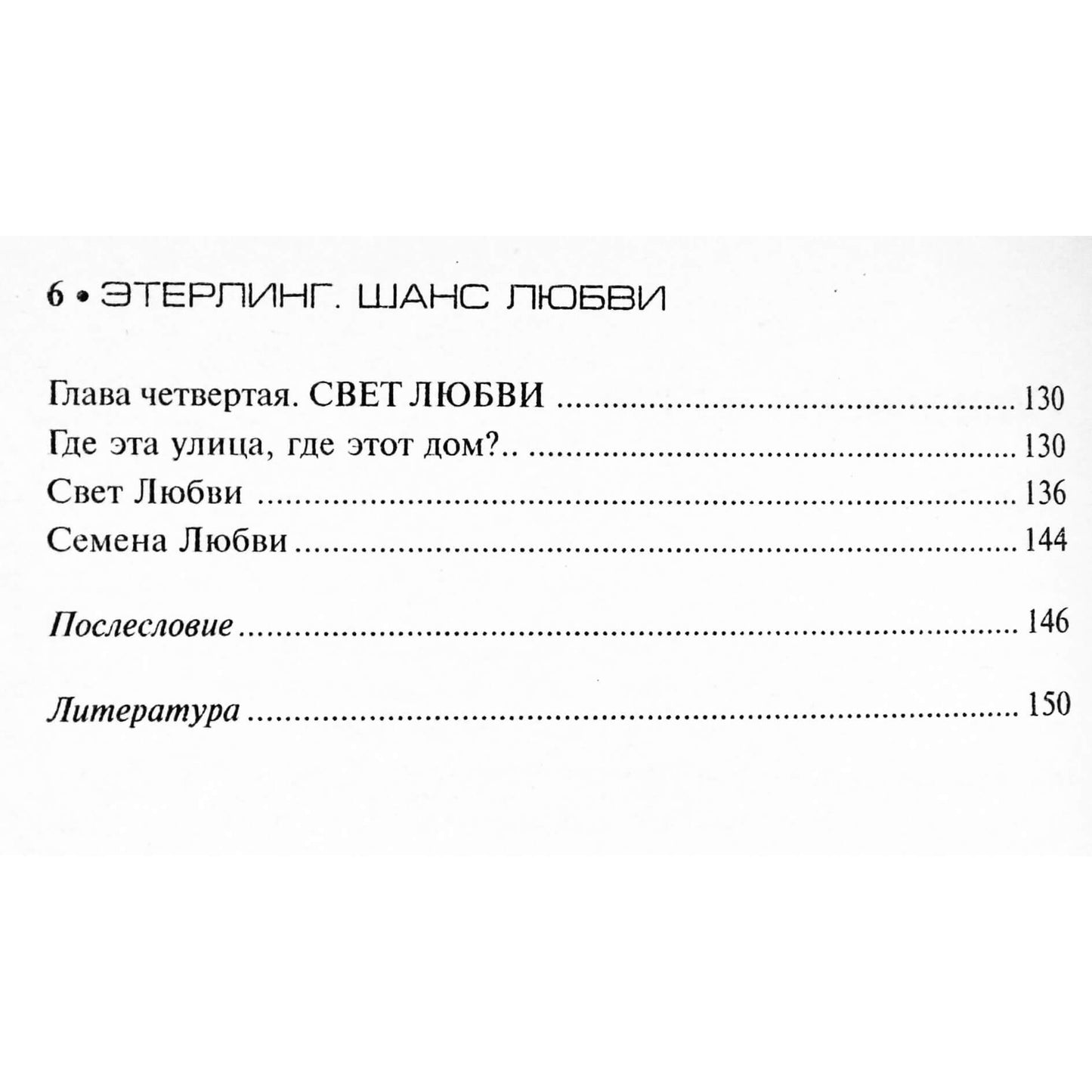 Юрий Земун "Этерлинг. Книга 6: Шанс любви"