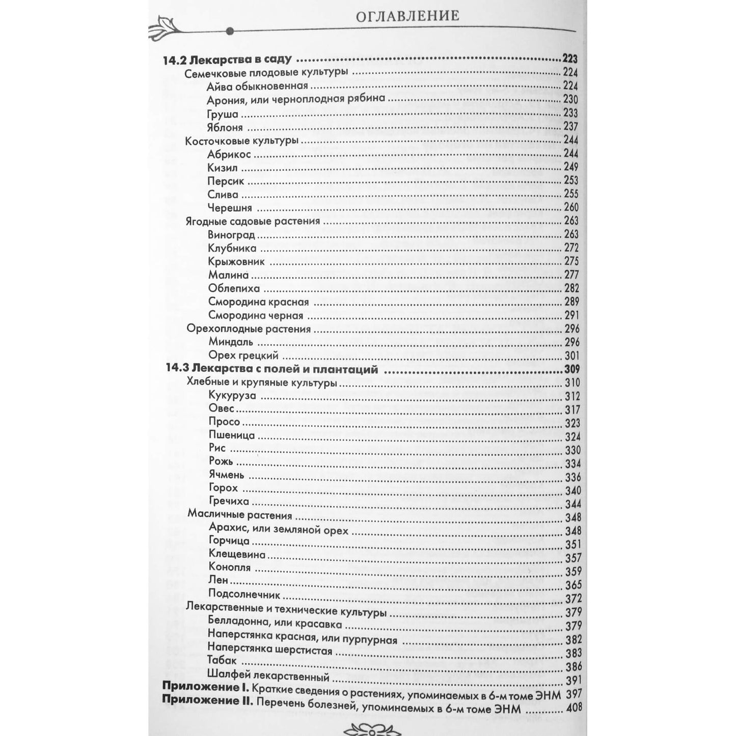 Энциклопедия народной медицины, том 6
