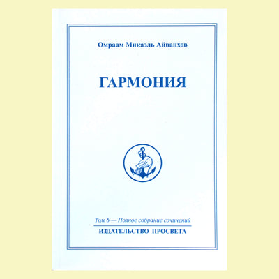 Omraamas Mikaelis Aivankhovas (6) „Harmonija“
