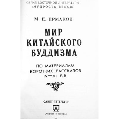 Михаил Ермаков "Мир китайского буддизма"