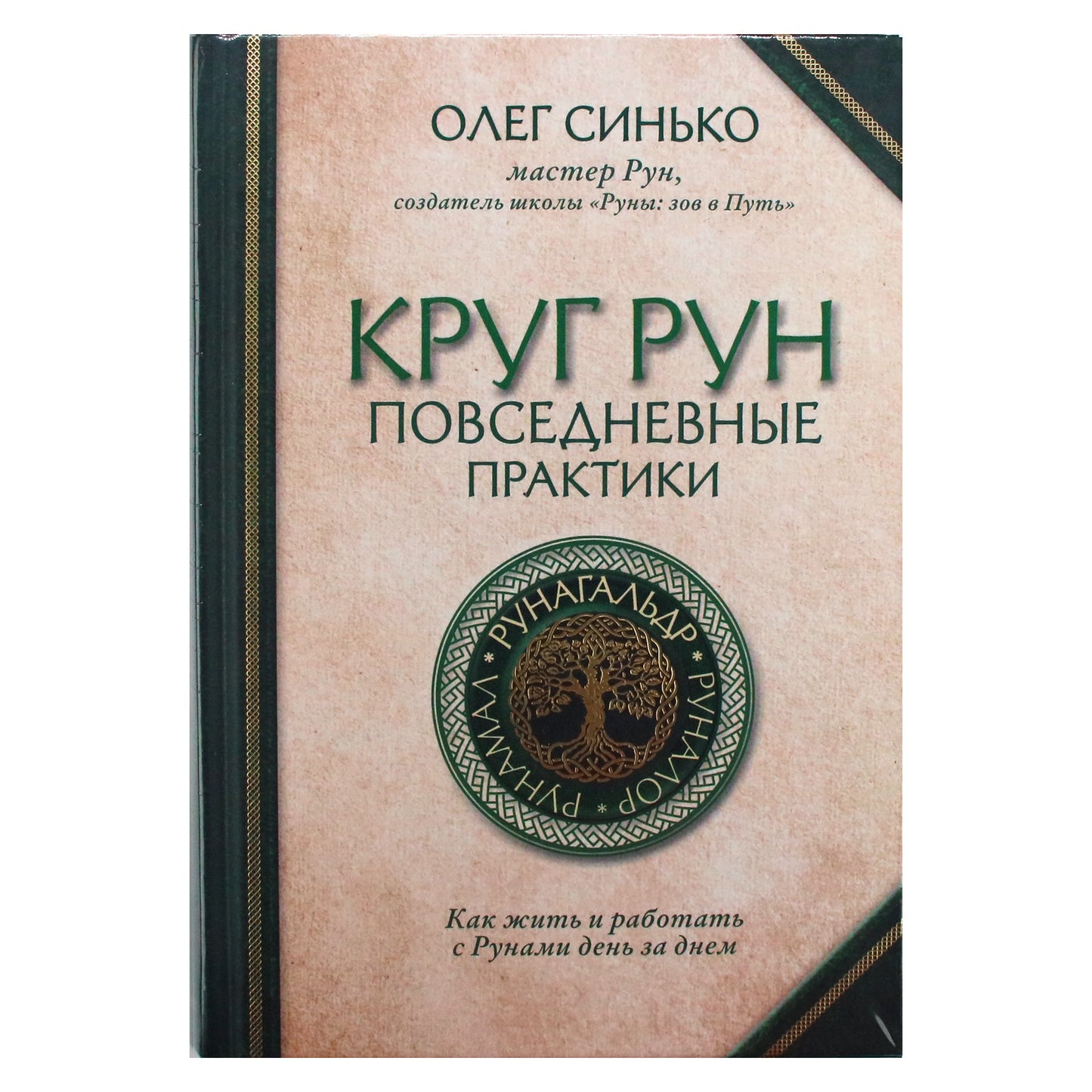 Олег Синько "Круг рун. Повседневные практики"
