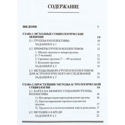 В.В.Г. "Астрология групп и коллективов"