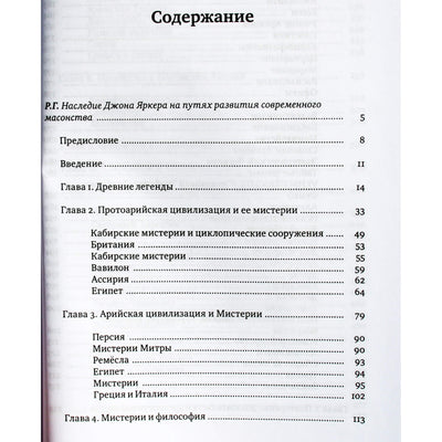 Johnas Yarkeris "Arkanų mokyklos. Jų kilmės ir senovės istorijos bei masonijos istorijos apžvalga"