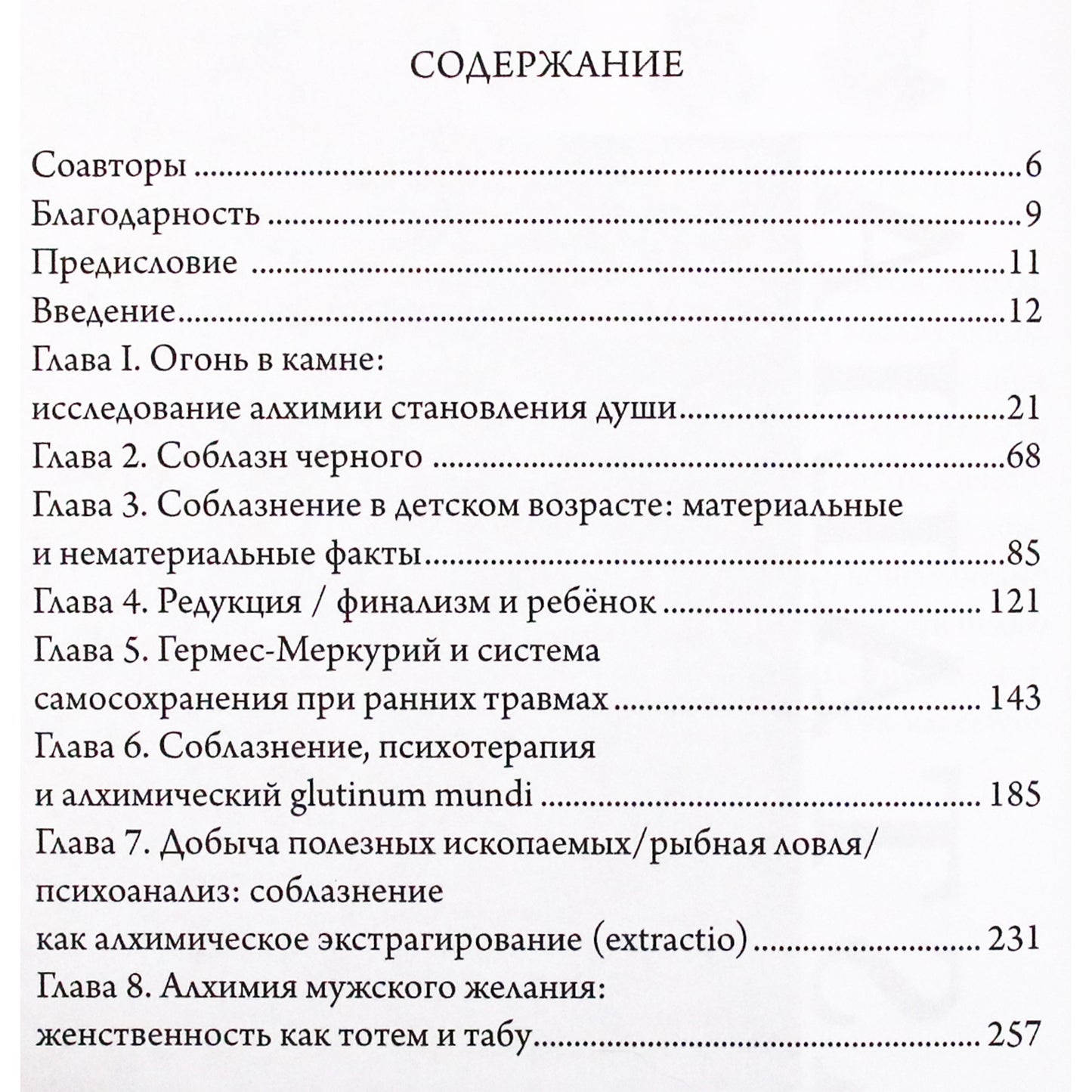 Stanton Marlan „Ugnis akmenyje: geismo alchemija“