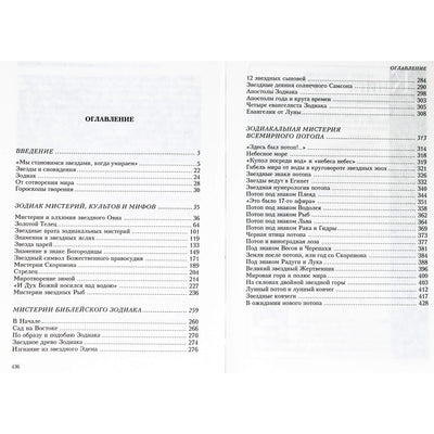 Николай Мамуна "Зодиакальная мифология. Зодиак мистерий"