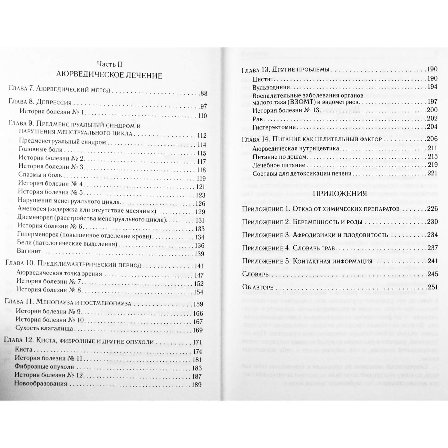 Атрея "Аюрведа. Женские проблемы"